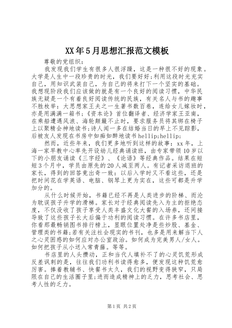 XX年5月思想汇报范文模板_第1页