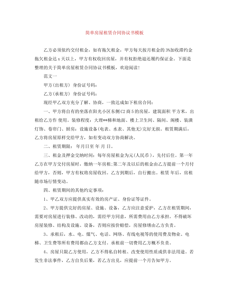 简单房屋租赁合同协议书模板_第1页