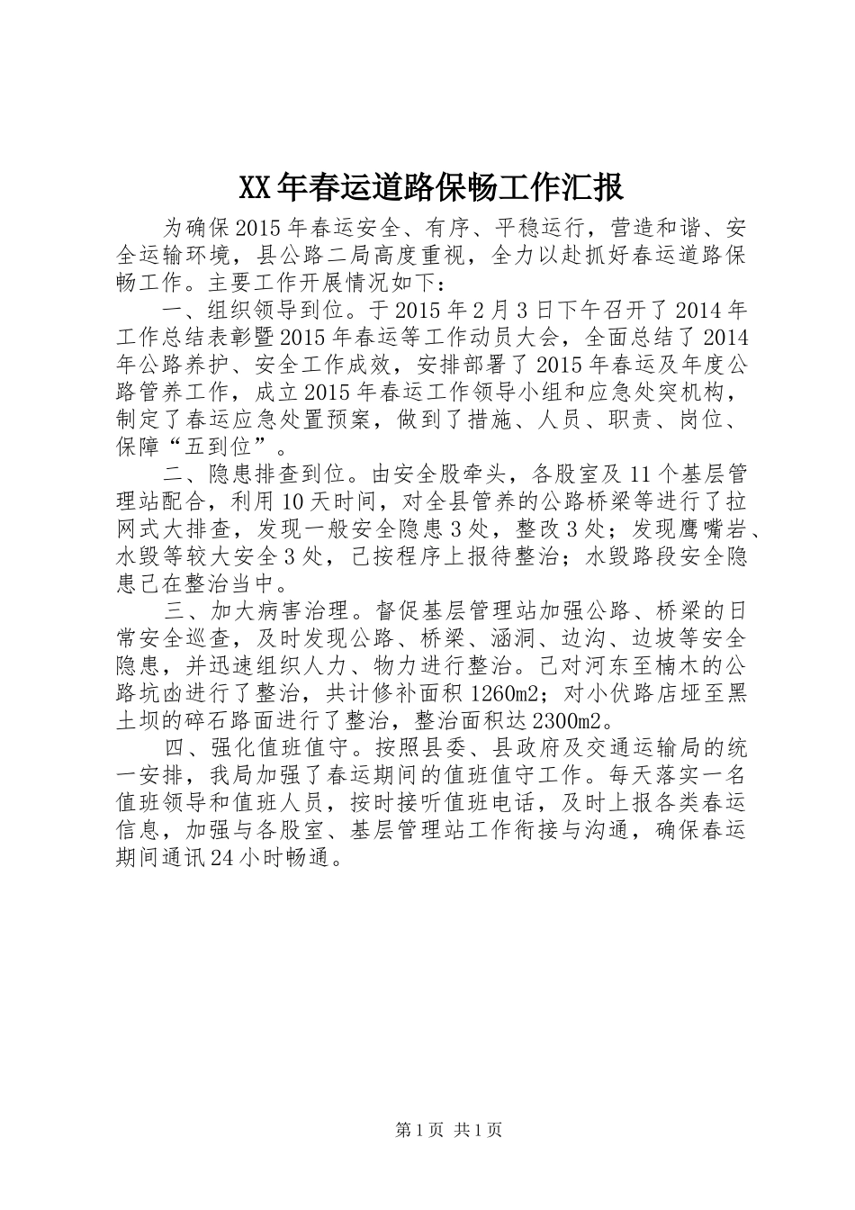 XX年春运道路保畅工作汇报_第1页