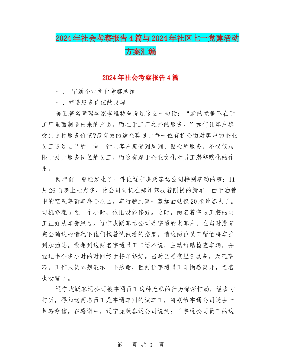 2024年社会考察报告4篇与2024年社区七一党建活动方案汇编_第1页