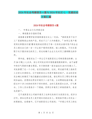 2024年社会考察报告4篇与2024年社区七一党建活动方案汇编