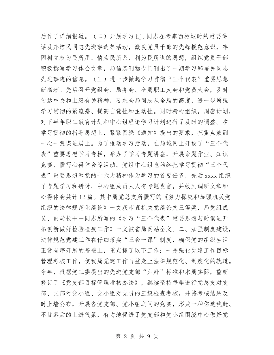 2024年检疫局党总支工作总结与2024年检验科上半年工作个人工作总结范文汇编_第2页