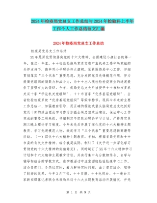 2024年检疫局党总支工作总结与2024年检验科上半年工作个人工作总结范文汇编