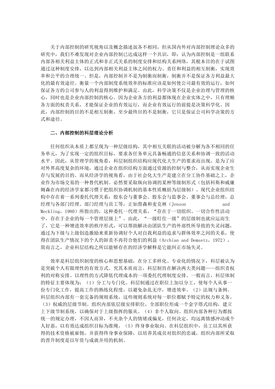 基于科层理论的企业内部控制系统构建_第2页