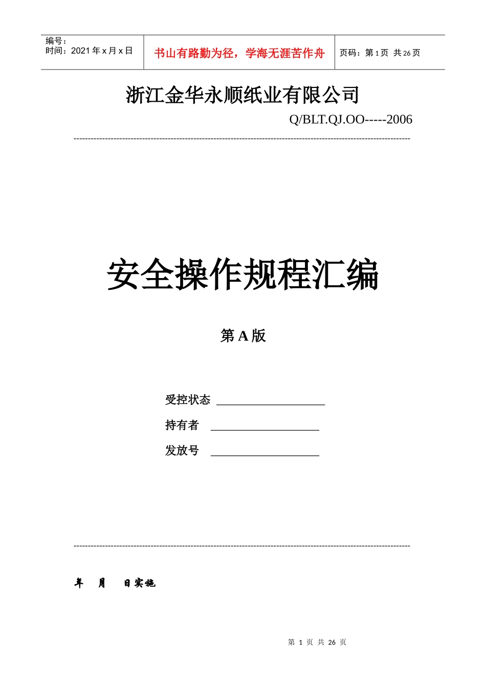 造纸公司安全操作规程汇编_第1页