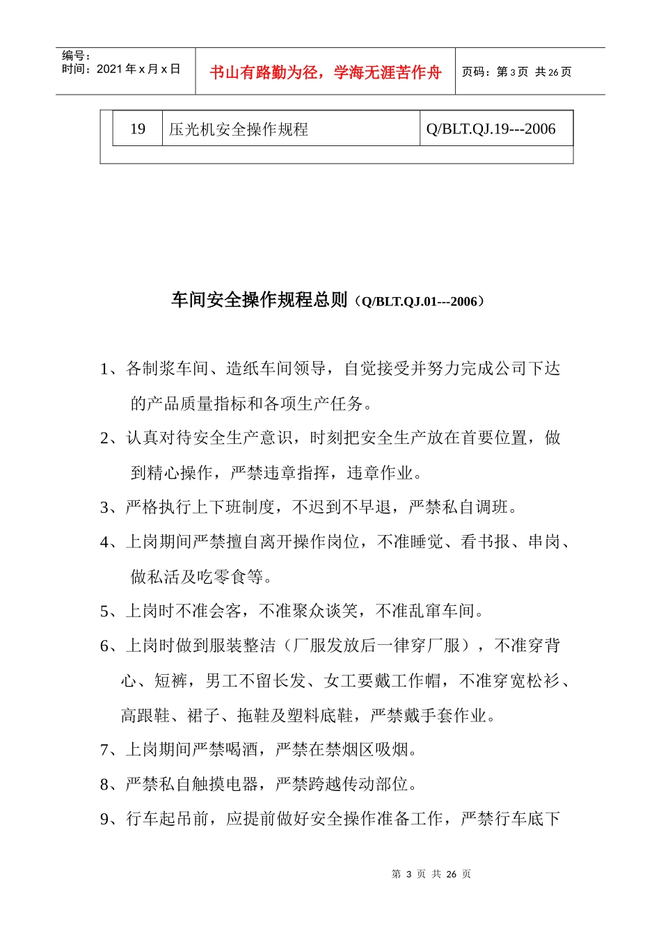 造纸公司安全操作规程汇编_第3页
