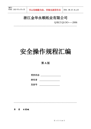造纸公司安全操作规程汇编