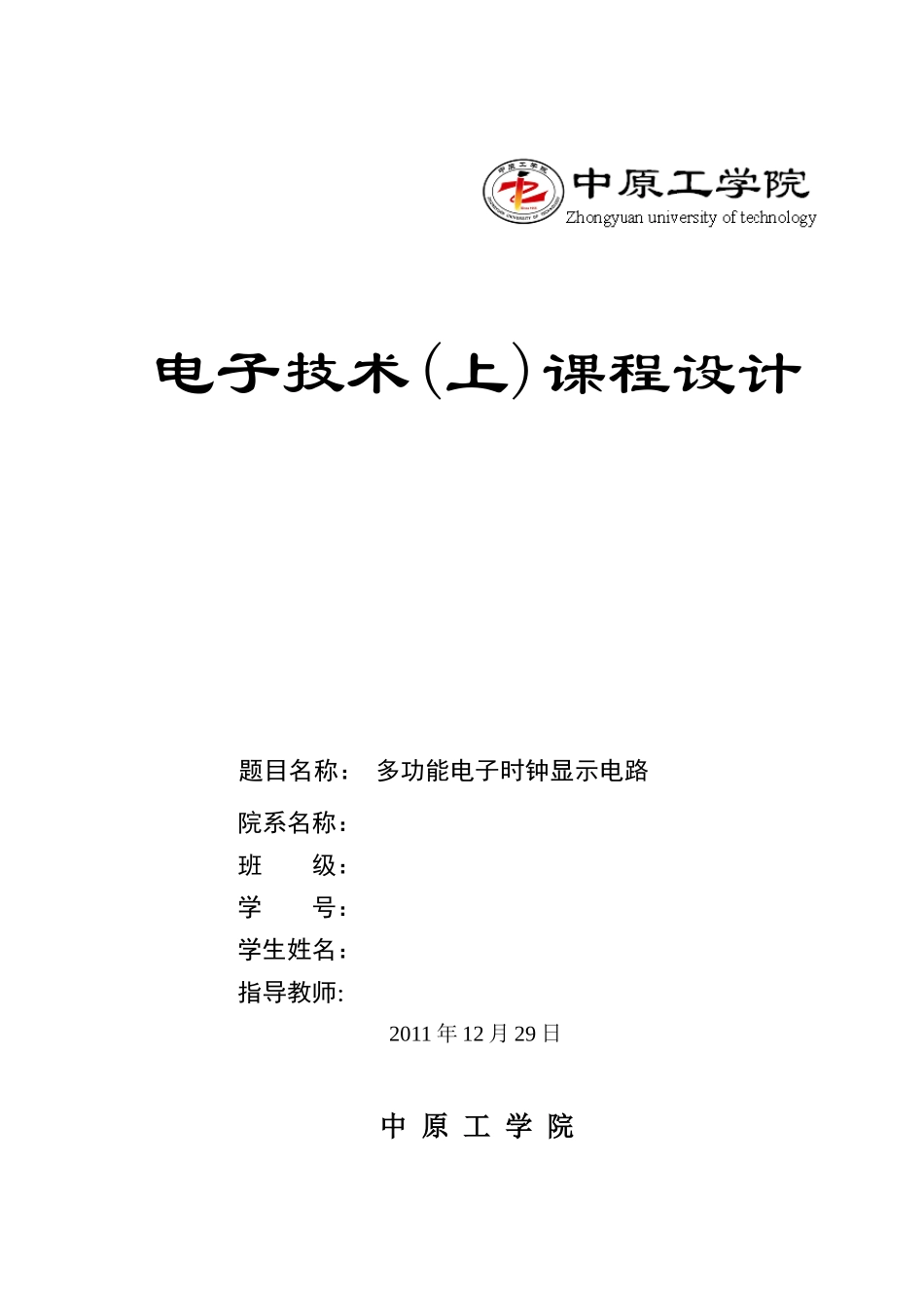 电子技术课程设计报告 - 电子时钟设计电路_第1页