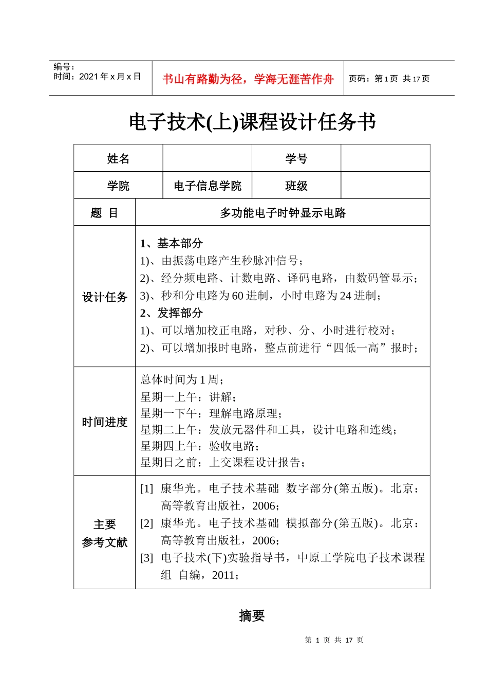 电子技术课程设计报告 - 电子时钟设计电路_第2页