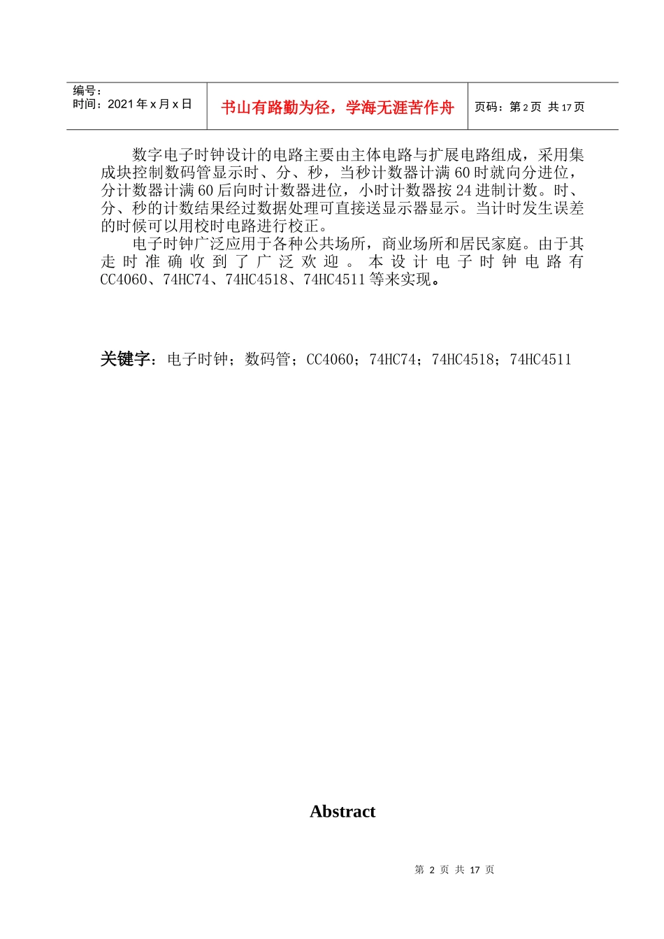 电子技术课程设计报告 - 电子时钟设计电路_第3页