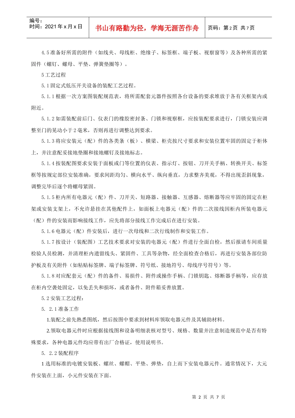 电气元件辅件装配工艺_第2页