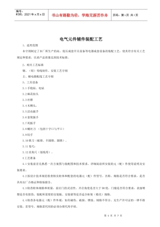 电气元件辅件装配工艺