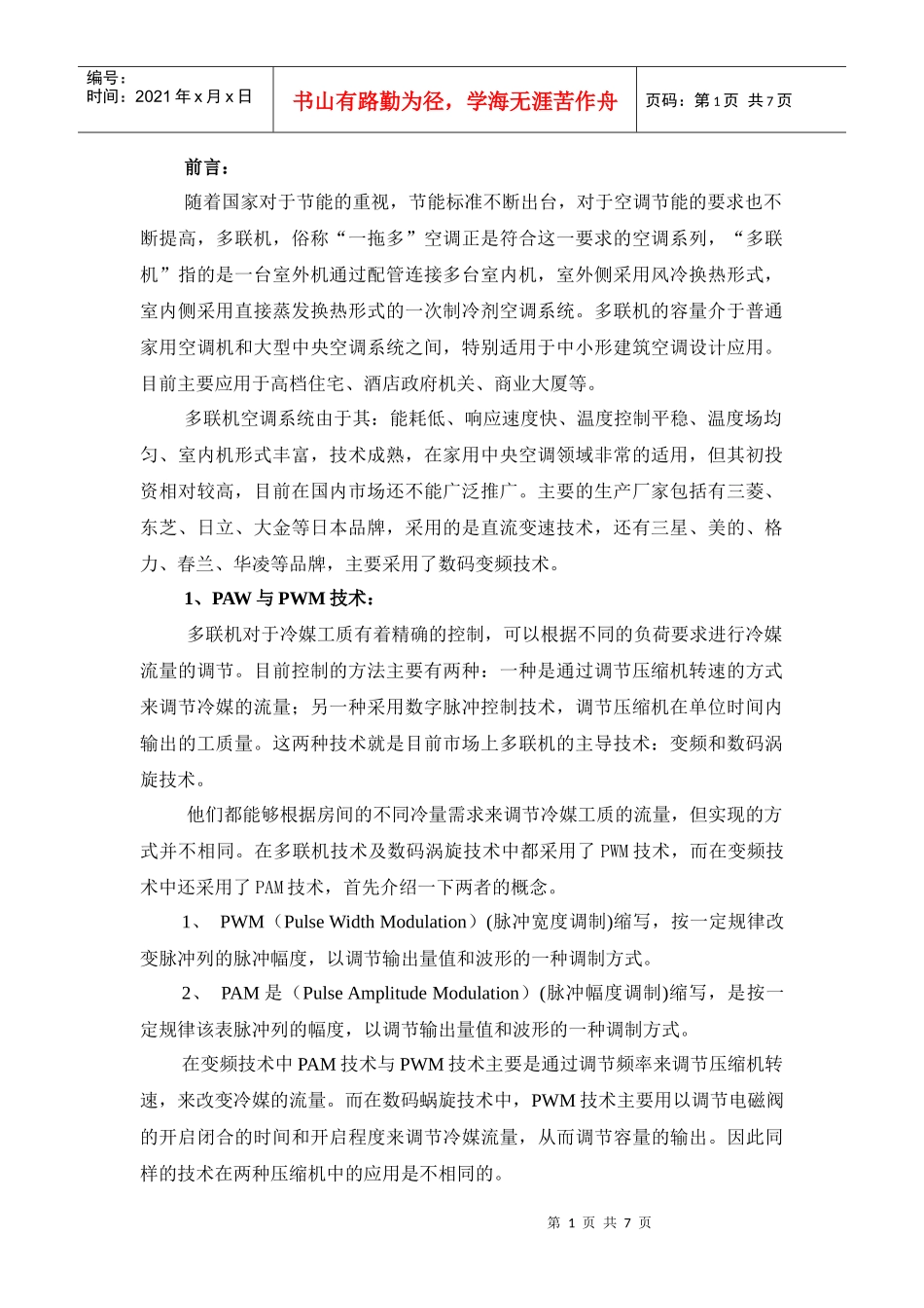 电子膨胀阀在多联机系统关键技术应用_第1页