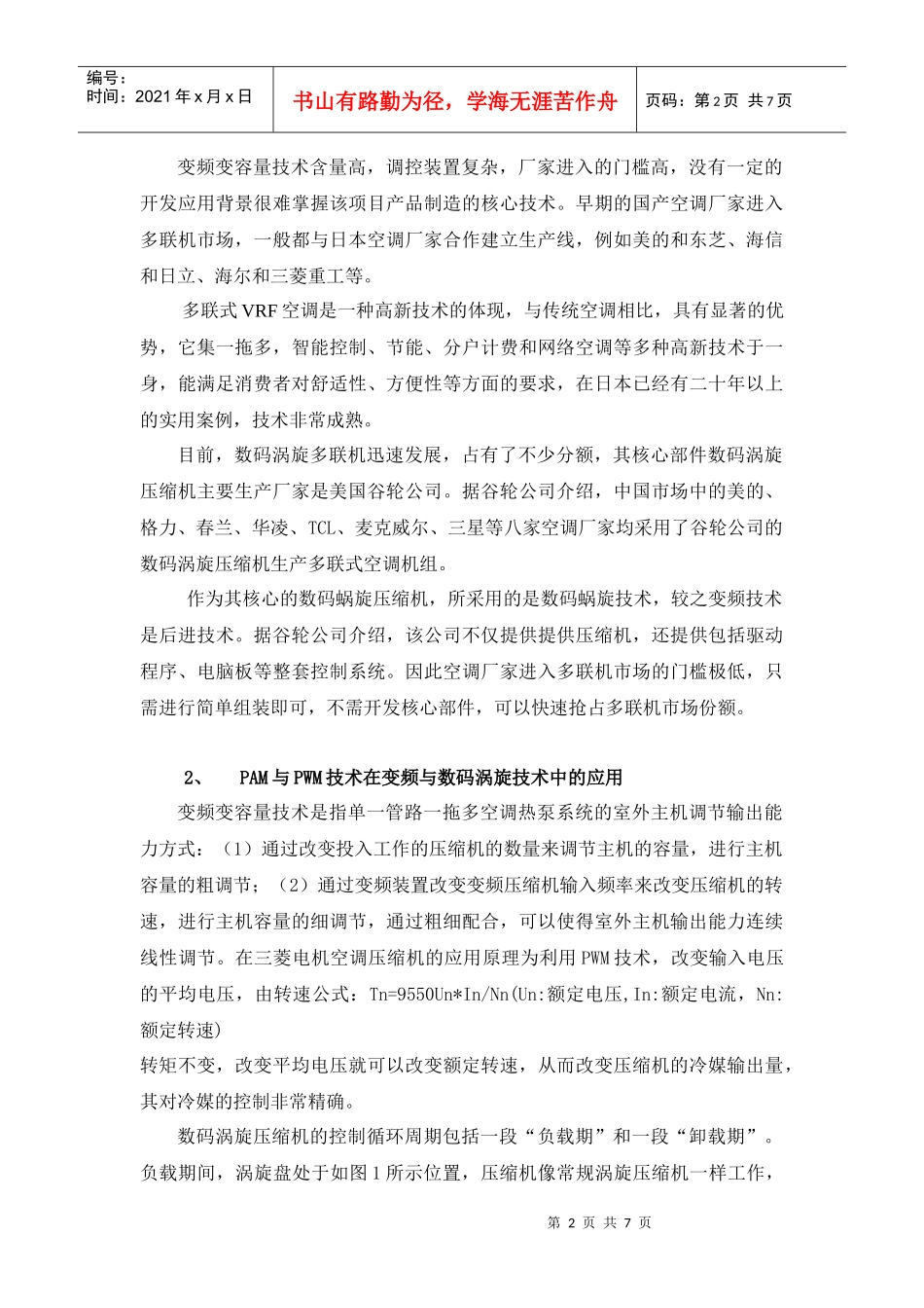 电子膨胀阀在多联机系统关键技术应用_第2页