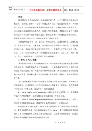 电子膨胀阀在多联机系统关键技术应用