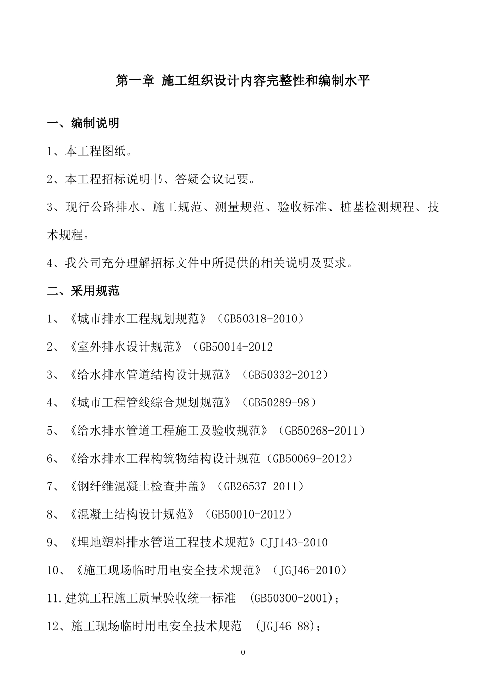 腊田埔灌渠黑臭河涌整治工程-施工组织设计概述_第3页