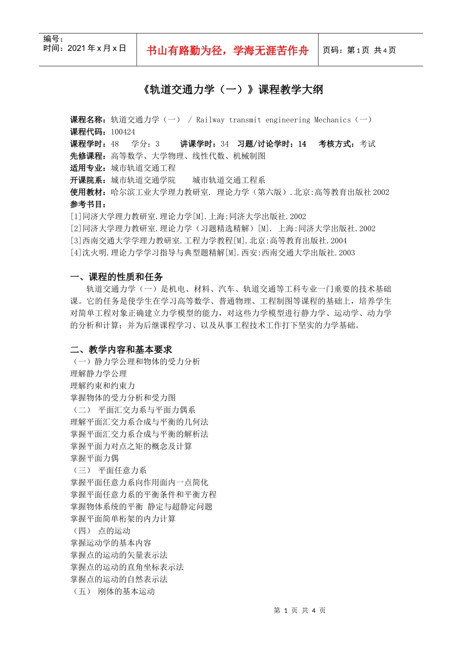 轨道交通力学(一)课程教学大纲_第1页
