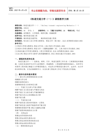 轨道交通力学(一)课程教学大纲