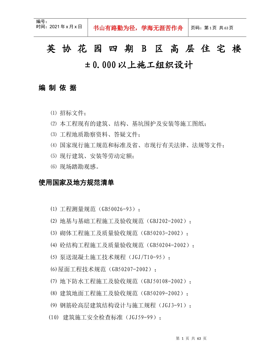 英协花园四期b区高层住宅楼工程主体施工组织设计_第1页