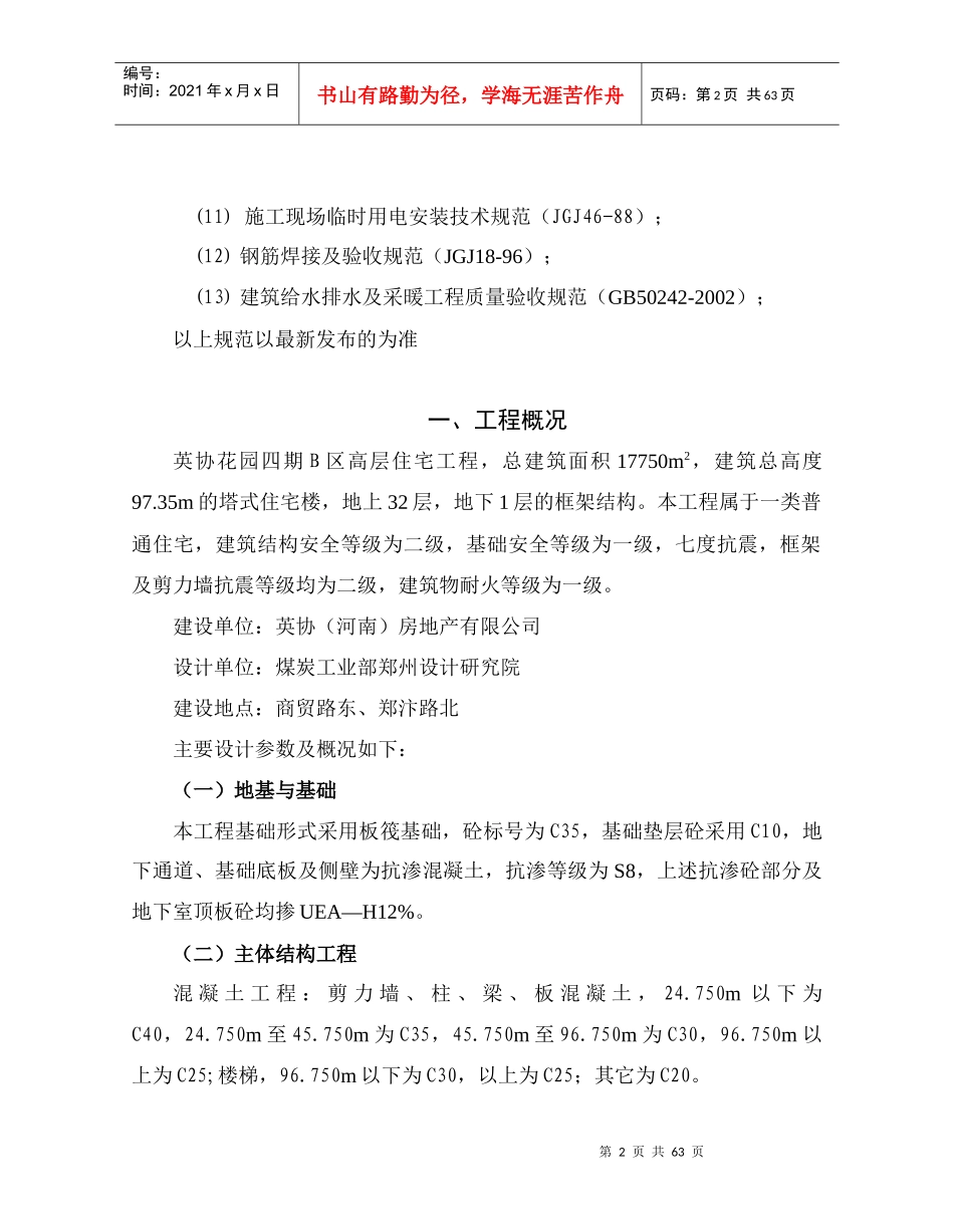 英协花园四期b区高层住宅楼工程主体施工组织设计_第2页