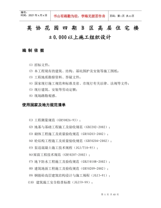 英协花园四期b区高层住宅楼工程主体施工组织设计