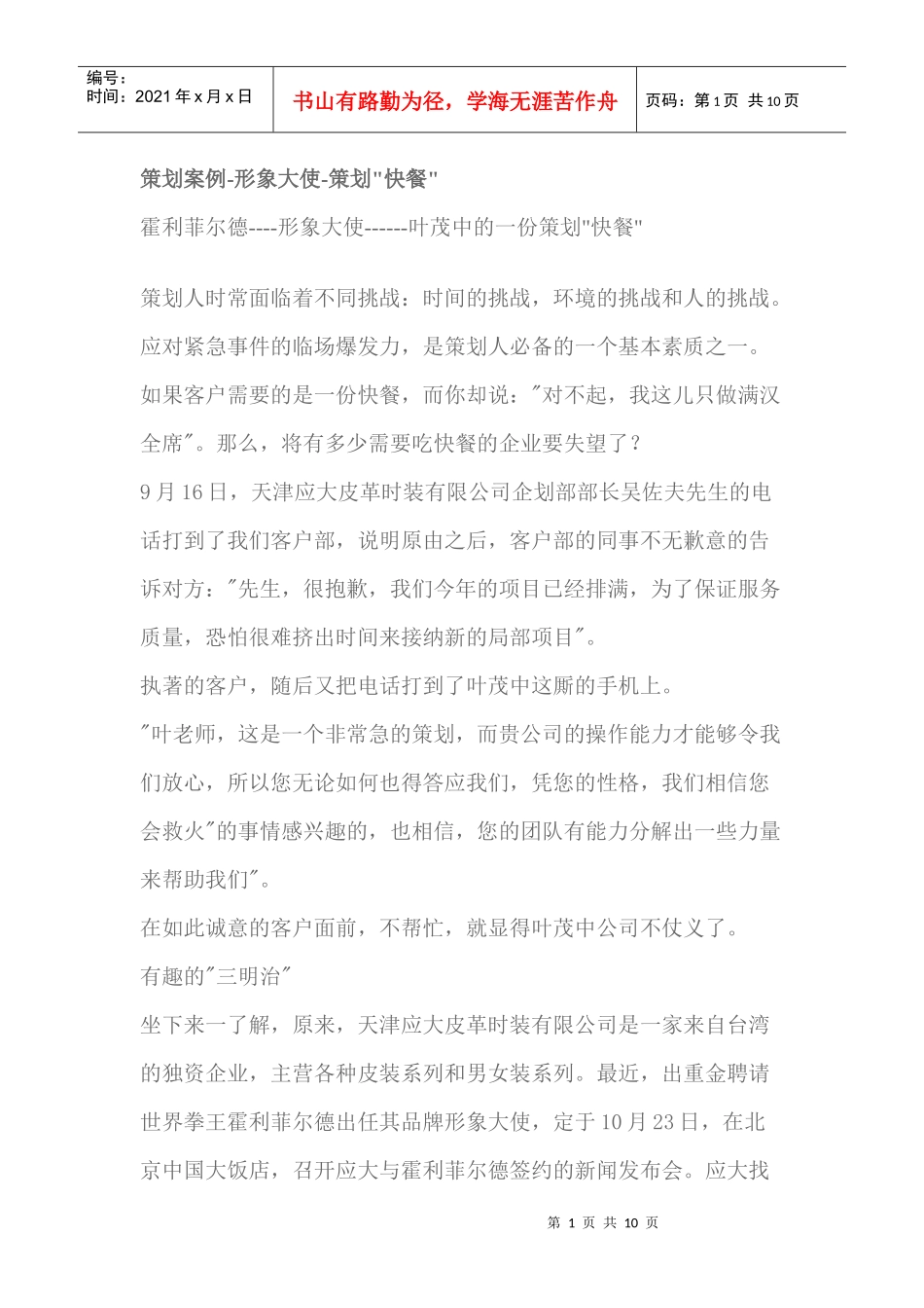策划案例形象大使策划快餐研究报告_第1页