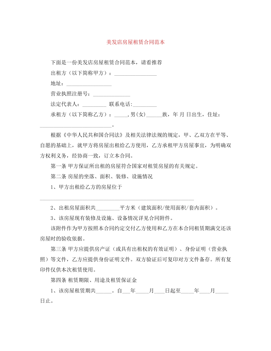 美发店房屋租赁合同范本_第1页