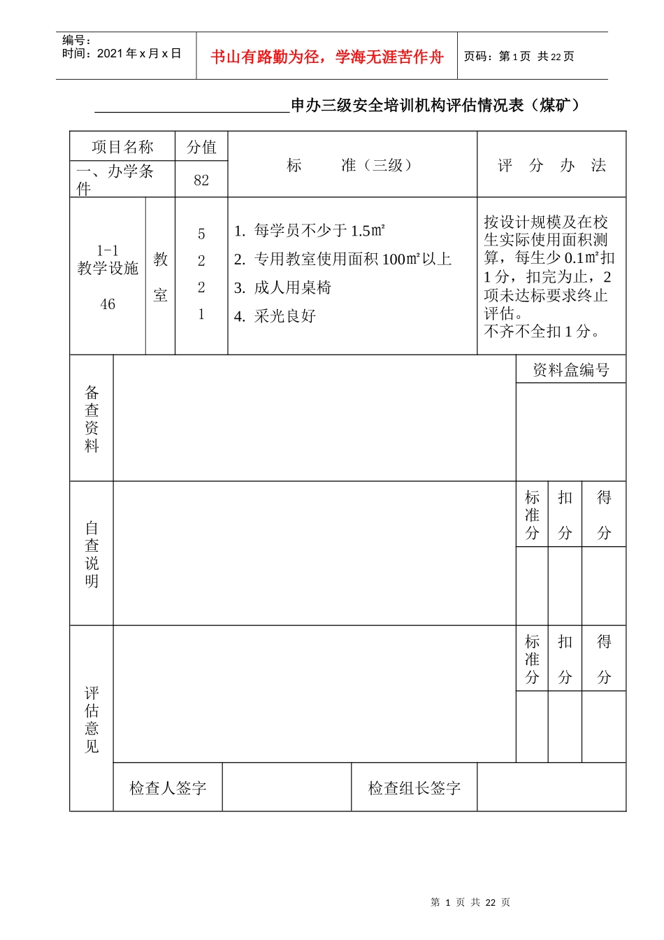 申办三级安全培训机构评估情况表(煤矿)_第1页