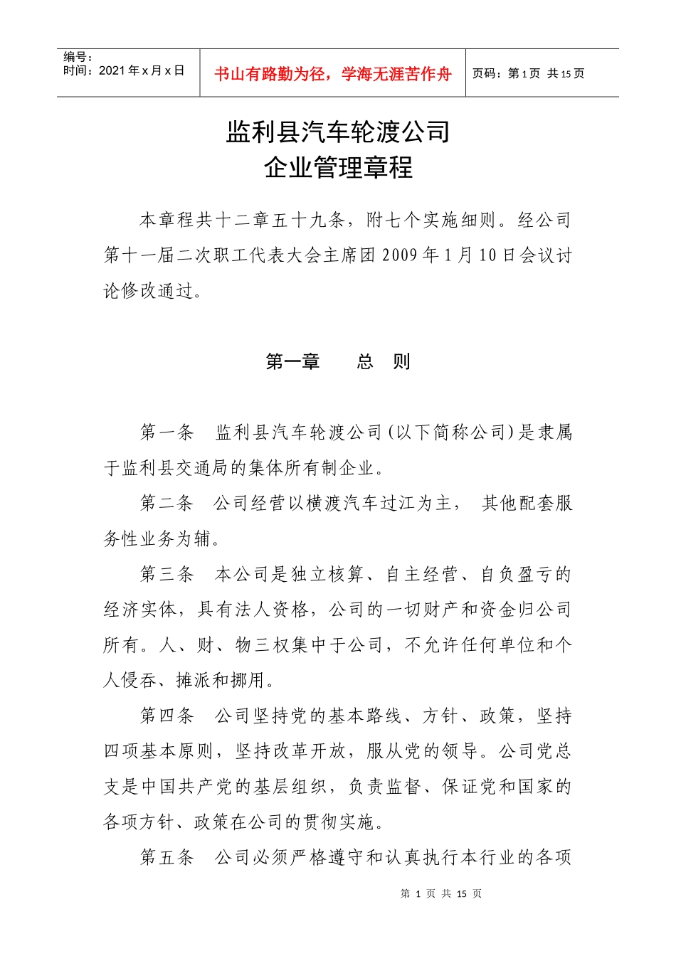 轮渡公司企业管理章程总则_第1页