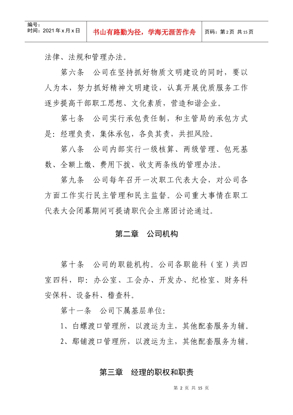 轮渡公司企业管理章程总则_第2页