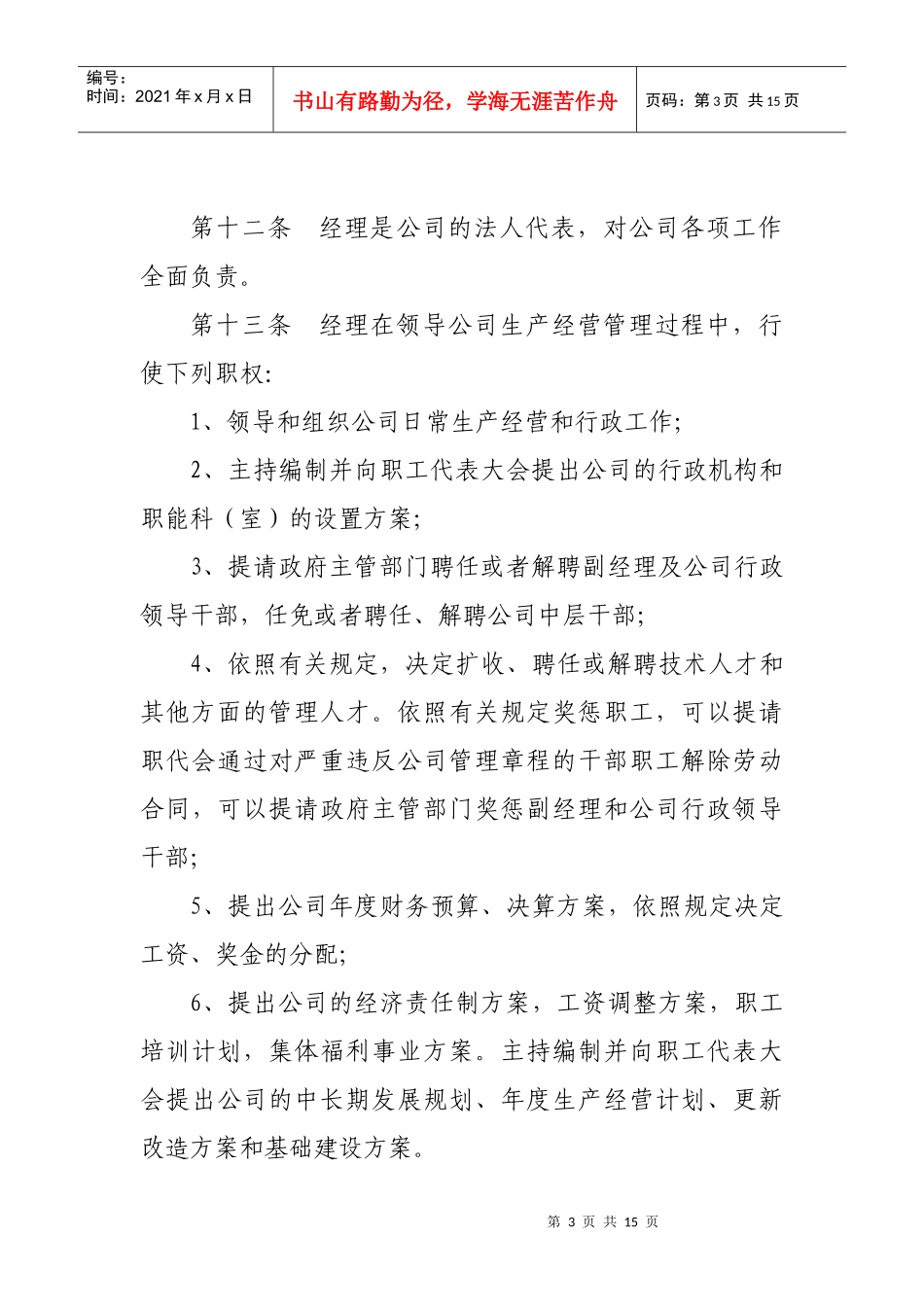 轮渡公司企业管理章程总则_第3页