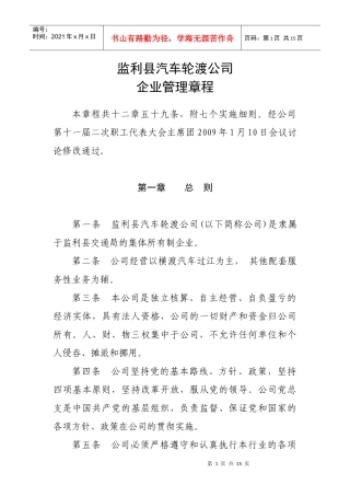 轮渡公司企业管理章程总则