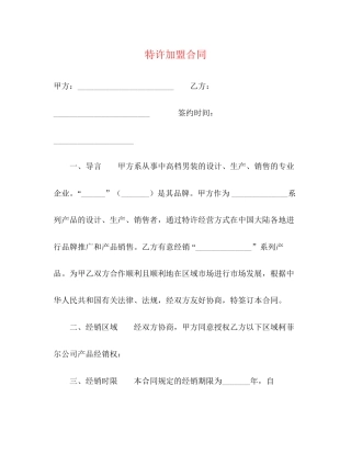 特许加盟合同