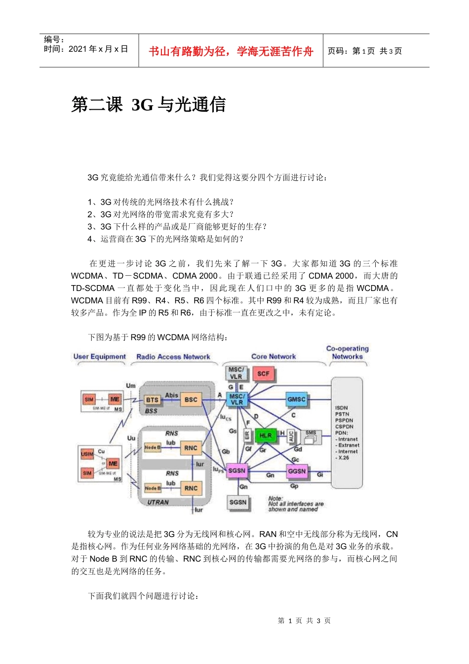 第二课3G与光通信_第1页
