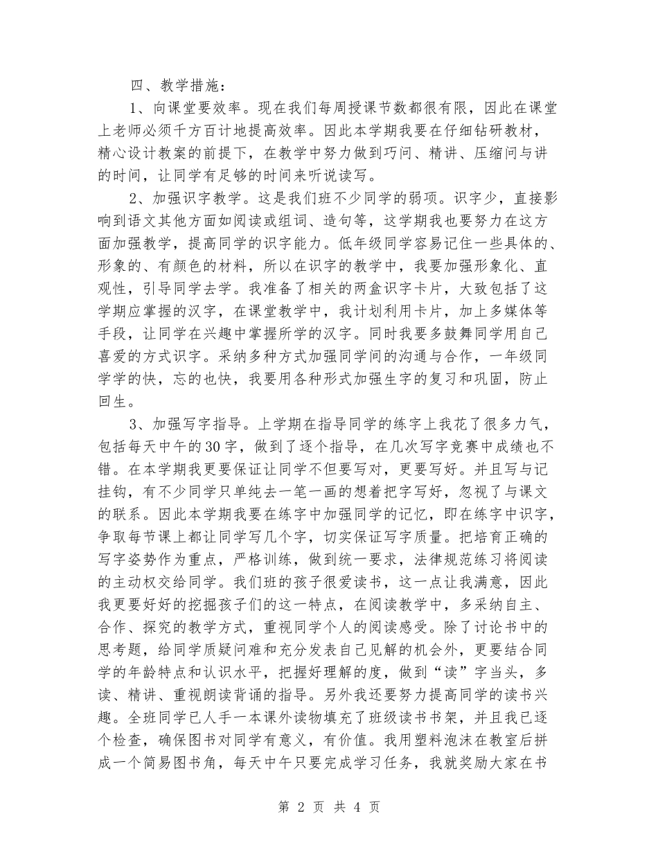 2024-2024学年一年级语文下学期教学计划2_第2页