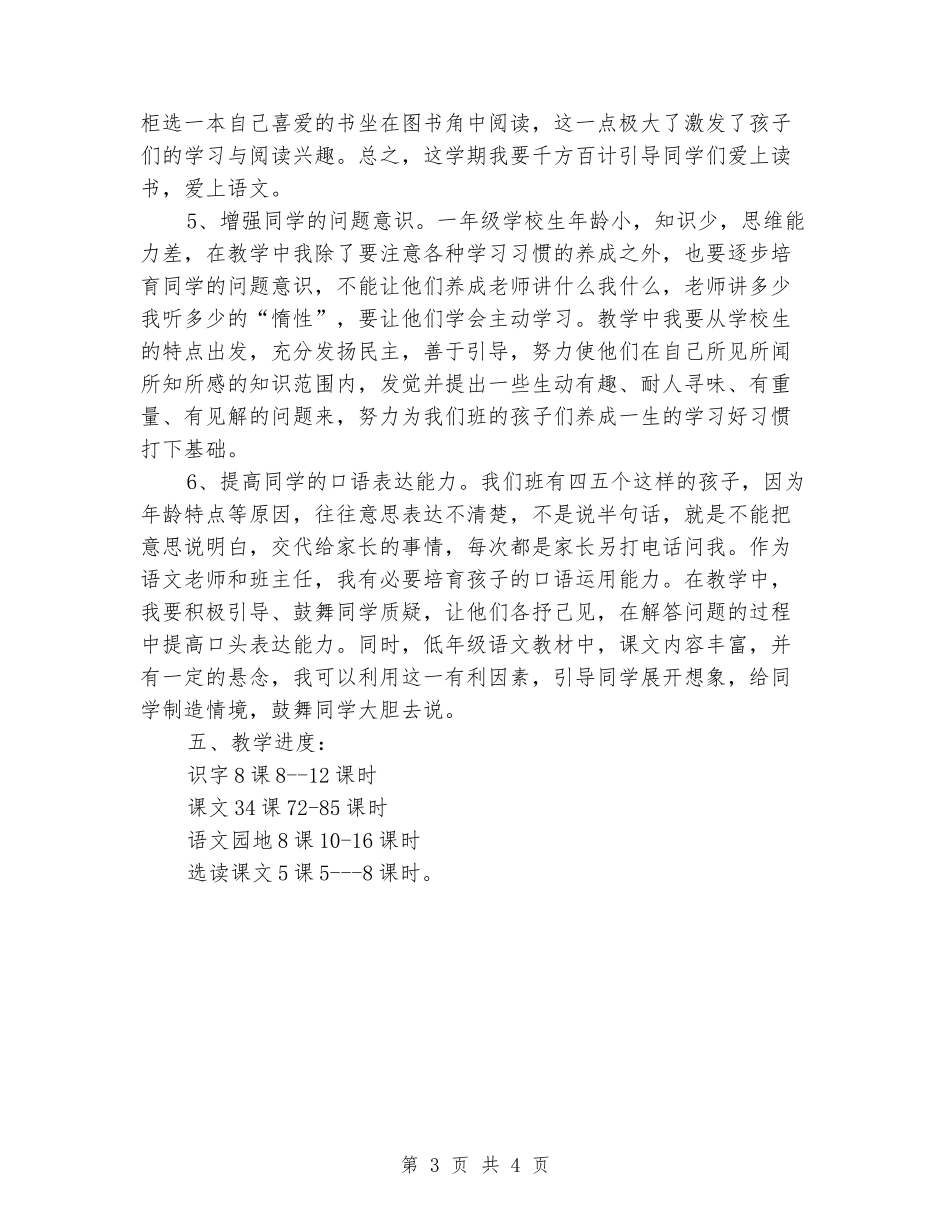 2024-2024学年一年级语文下学期教学计划2_第3页