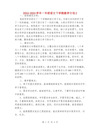 2024-2024学年一年级语文下学期教学计划2