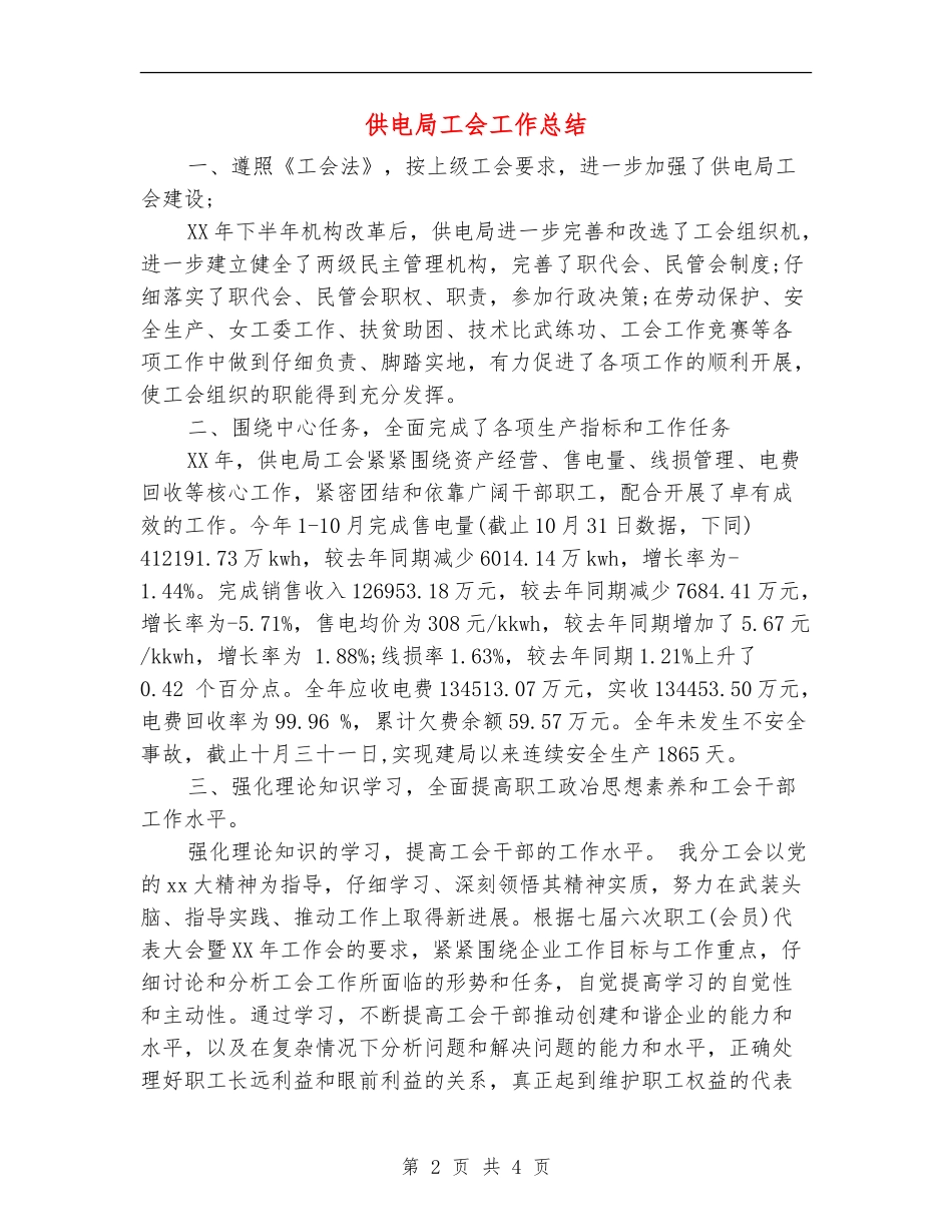 供电局工会工作总结_第2页