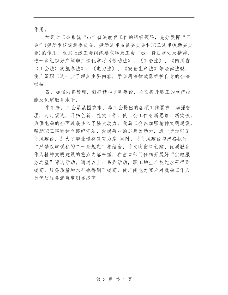 供电局工会工作总结_第3页