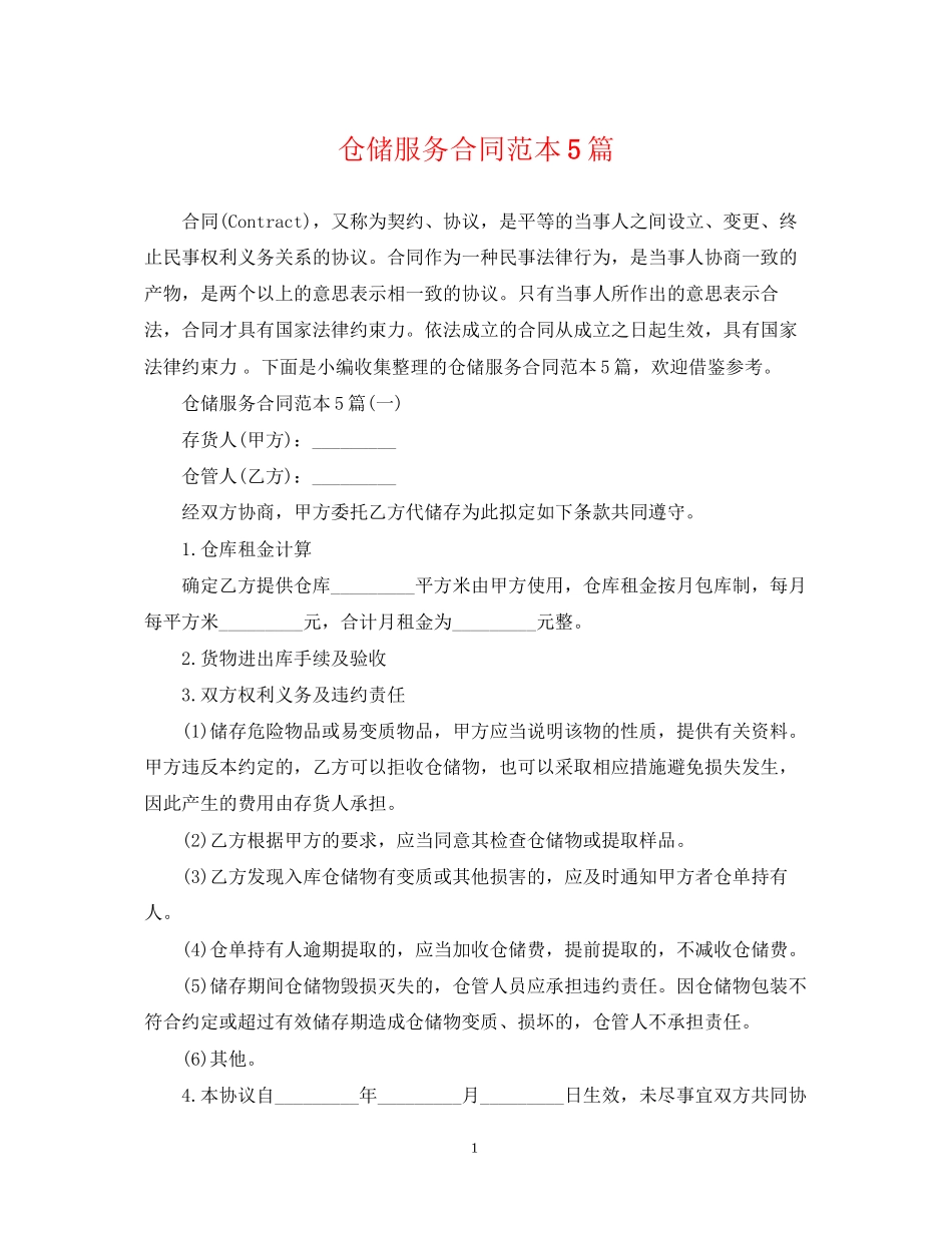 仓储服务合同范本5篇_第1页