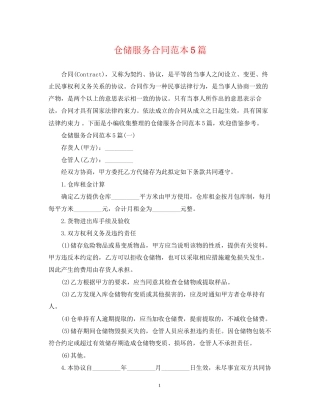 仓储服务合同范本5篇