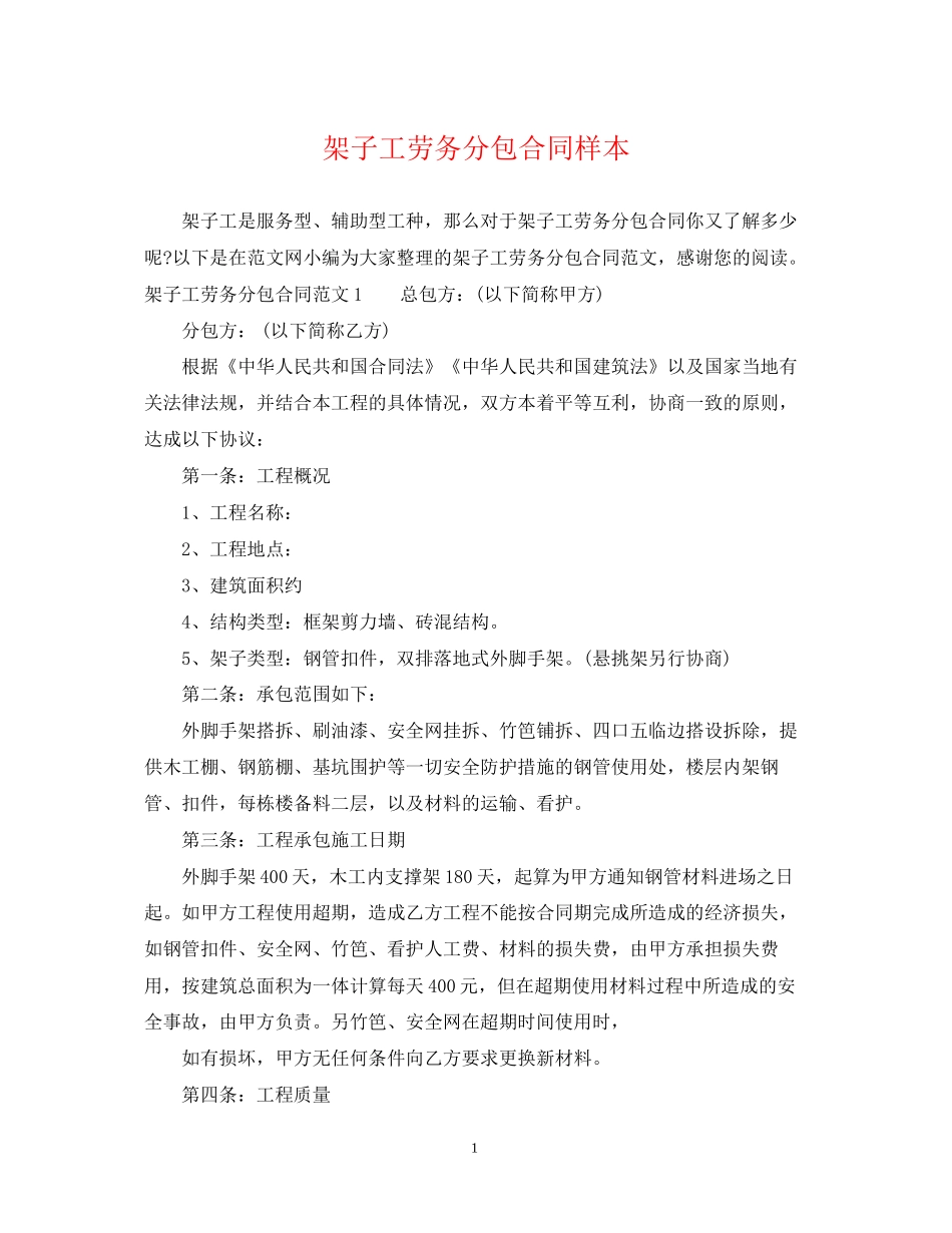 架子工劳务分包合同样本_第1页