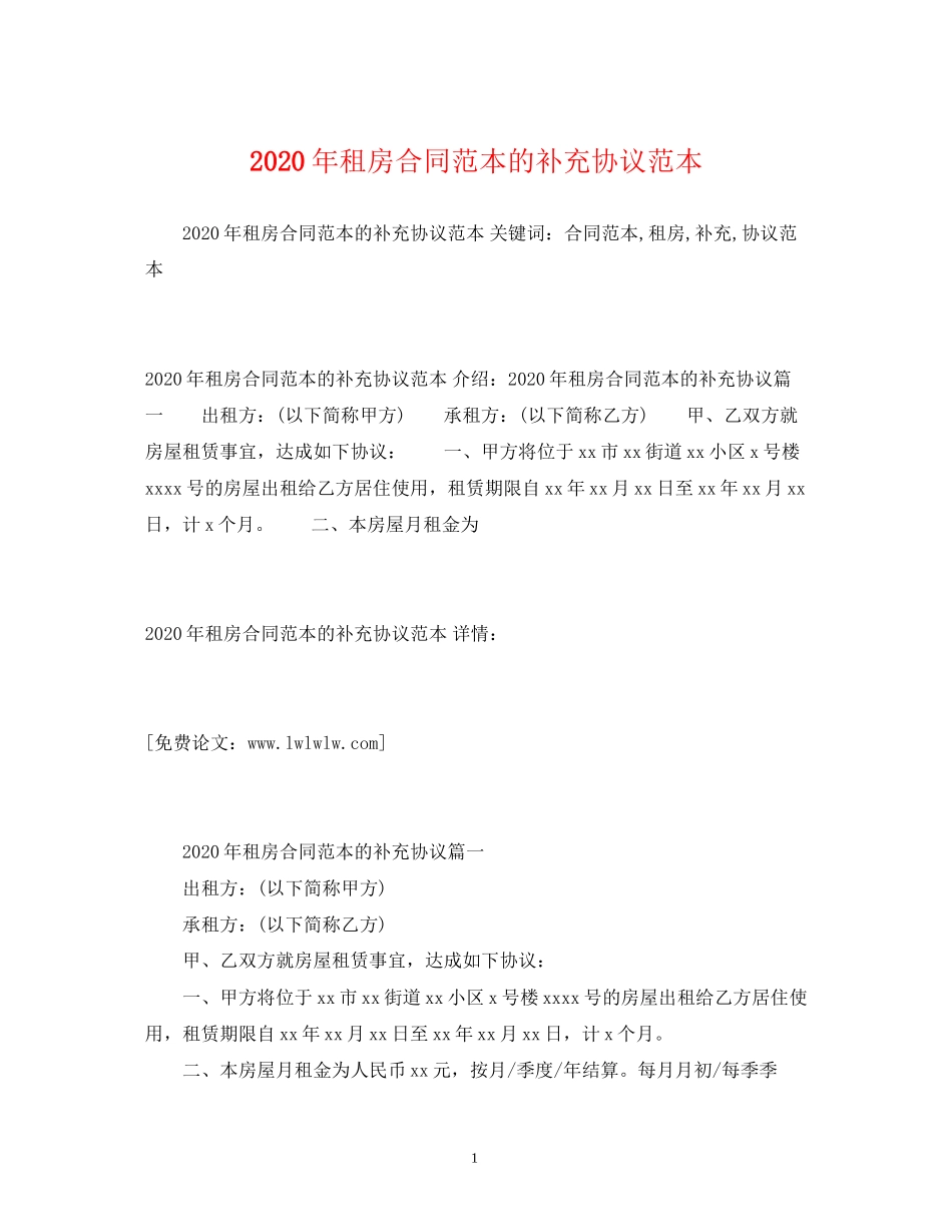 年租房合同范本的补充协议范本2)_第1页