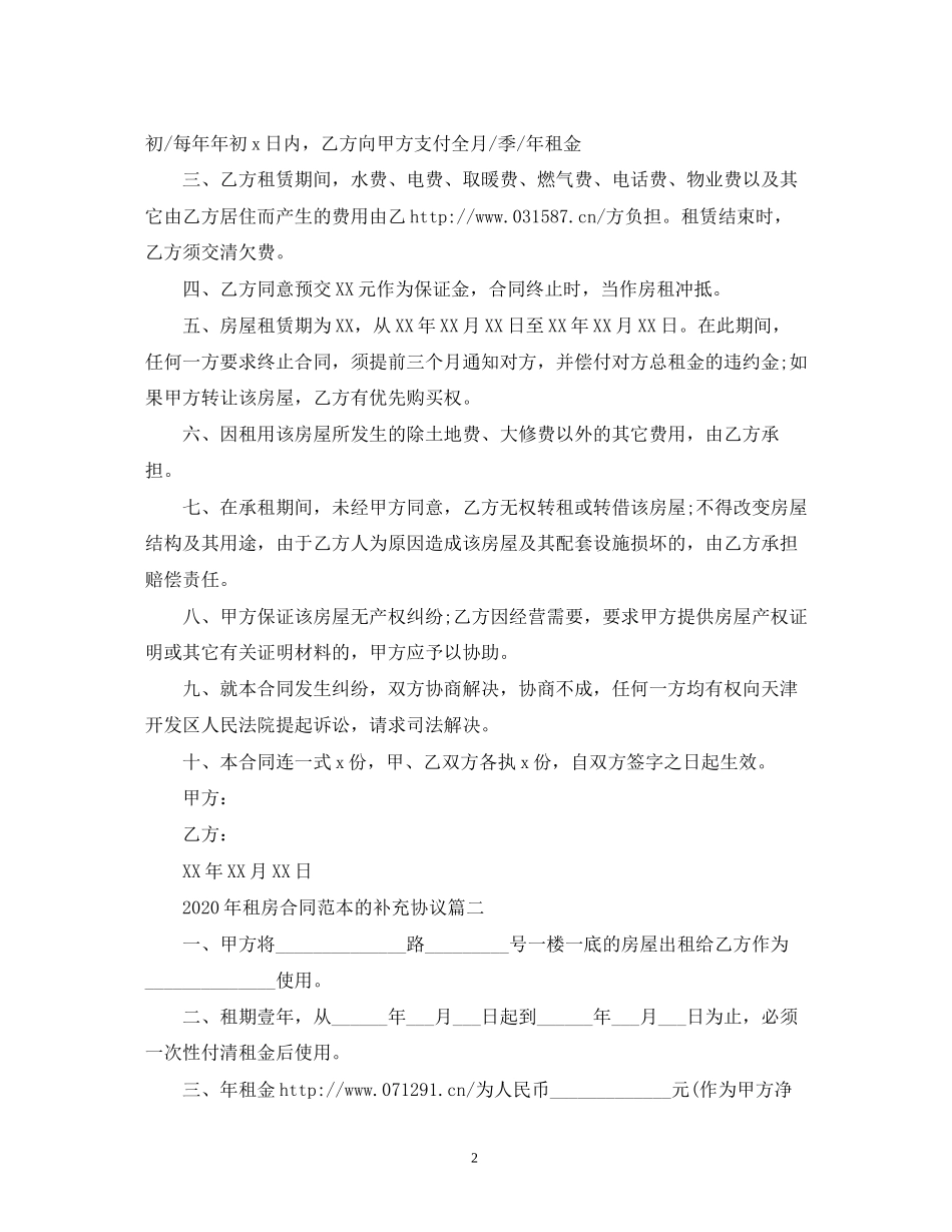年租房合同范本的补充协议范本2)_第2页