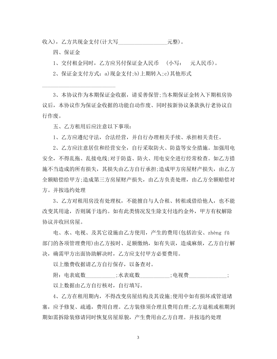 年租房合同范本的补充协议范本2)_第3页