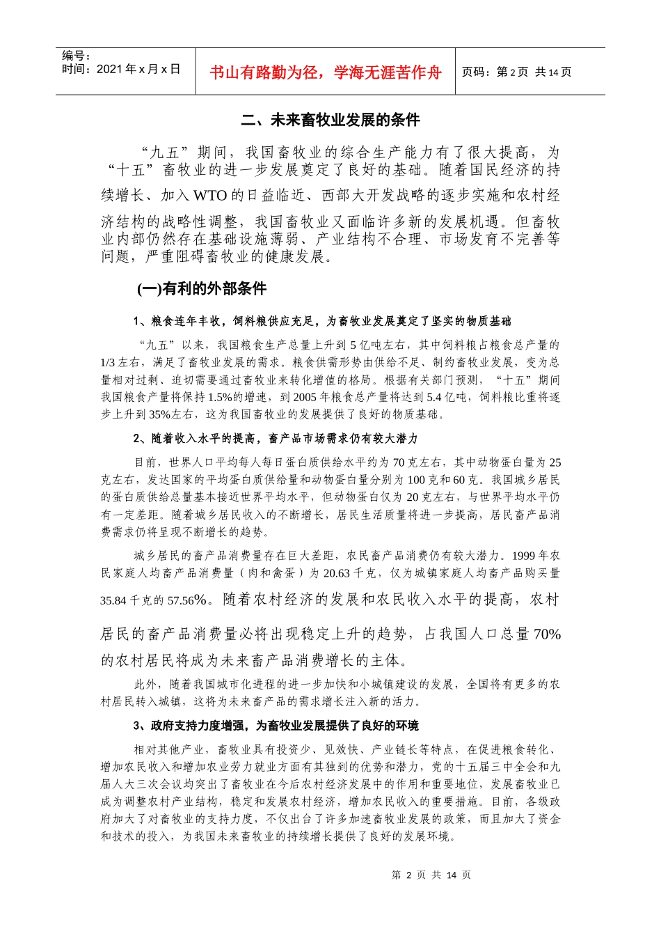 畜牧业“十五”计划和XXXX年远景目标规划_第2页