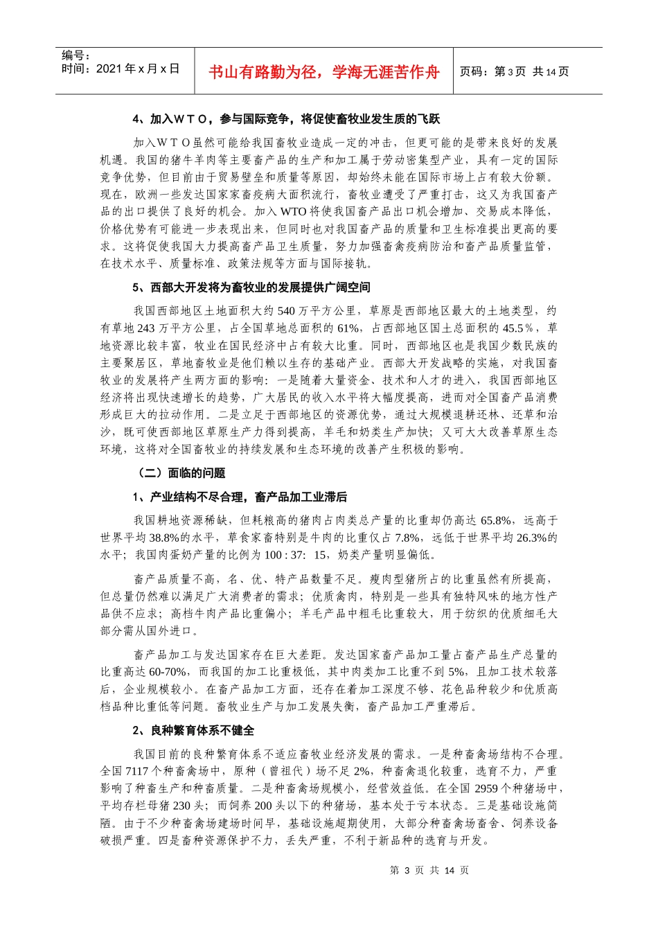 畜牧业“十五”计划和XXXX年远景目标规划_第3页