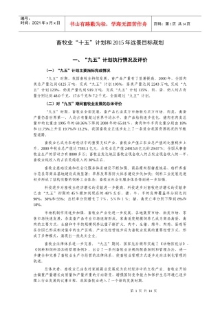 畜牧业“十五”计划和XXXX年远景目标规划