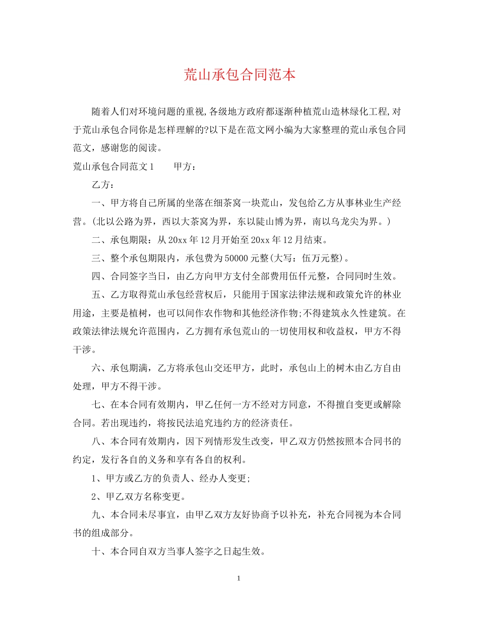 荒山承包合同范本_第1页