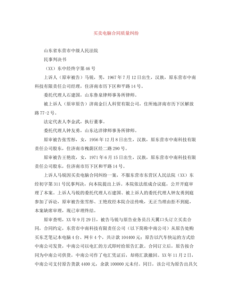 买卖电脑合同质量纠纷_第1页